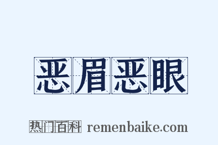 恶眉恶眼是什么意思的图片